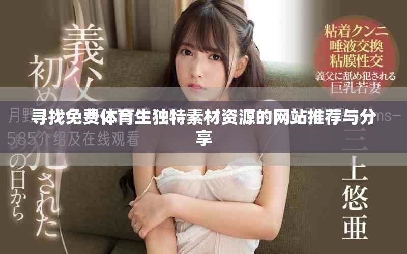 寻找免费体育生独特素材资源的网站推荐与分享