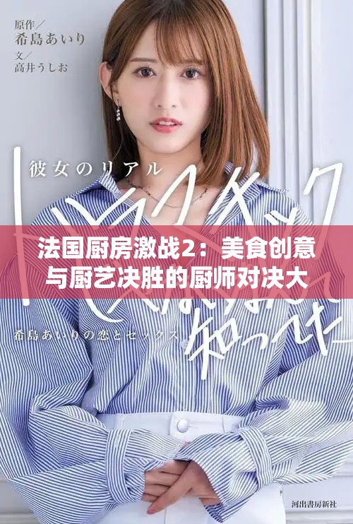 法国厨房激战2：美食创意与厨艺决胜的厨师对决大赛