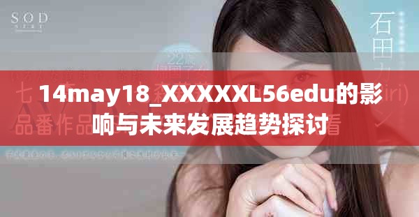 14may18_XXXXXL56edu的影响与未来发展趋势探讨