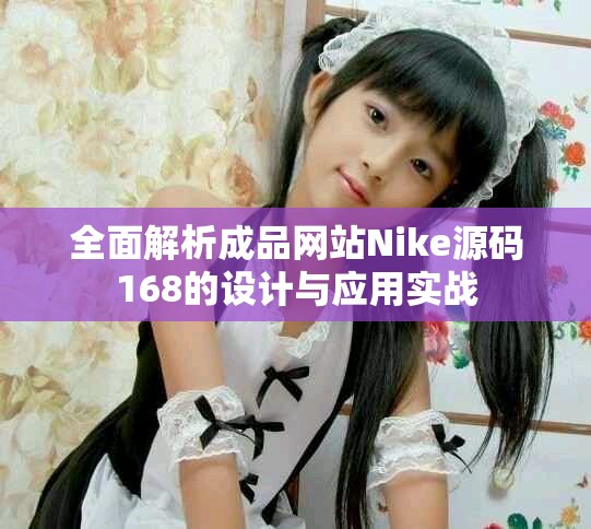 全面解析成品网站Nike源码168的设计与应用实战