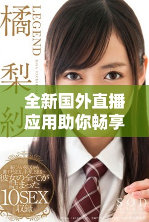 全新国外直播应用助你畅享刺激战场游戏体验免费上线