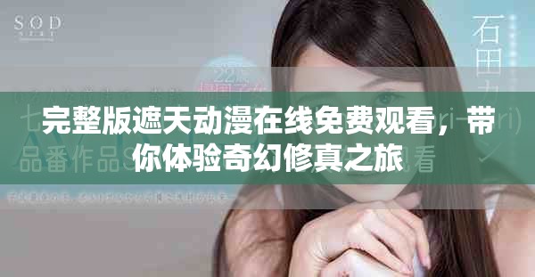 完整版遮天动漫在线免费观看，带你体验奇幻修真之旅