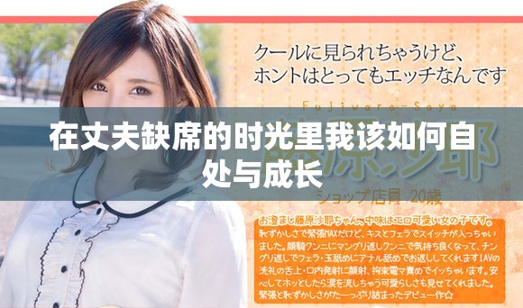在丈夫缺席的时光里我该如何自处与成长