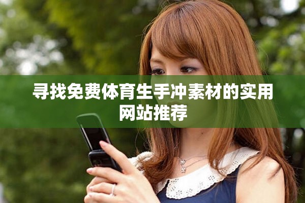 寻找免费体育生手冲素材的实用网站推荐