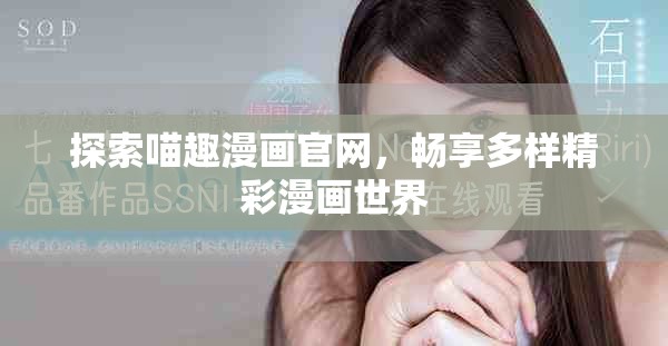 探索喵趣漫画官网，畅享多样精彩漫画世界