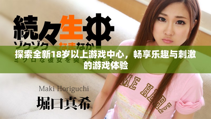 探索全新18岁以上游戏中心，畅享乐趣与刺激的游戏体验