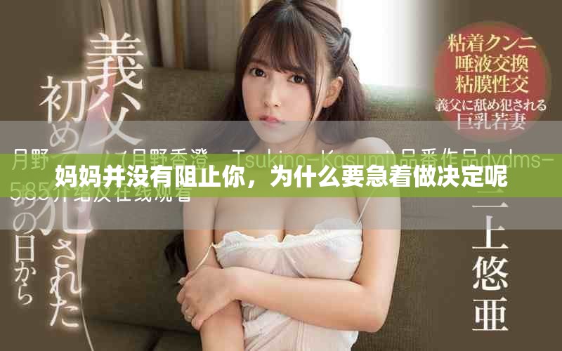 妈妈并没有阻止你，为什么要急着做决定呢