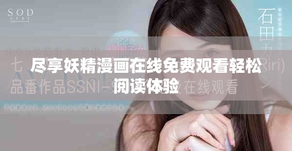 尽享妖精漫画在线免费观看轻松阅读体验