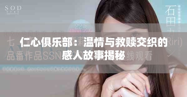 仁心俱乐部：温情与救赎交织的感人故事揭秘