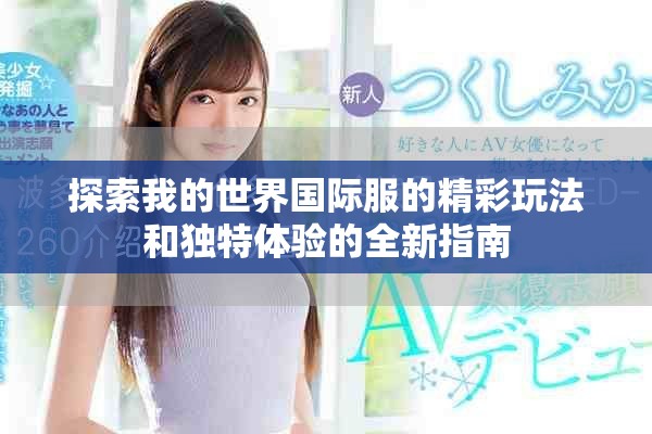 探索我的世界国际服的精彩玩法和独特体验的全新指南