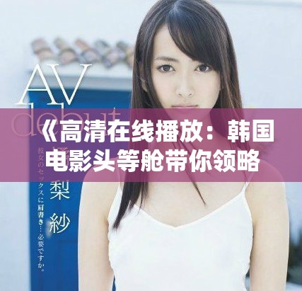 《高清在线播放：韩国电影头等舱带你领略豪华飞行旅程》