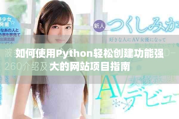 如何使用Python轻松创建功能强大的网站项目指南