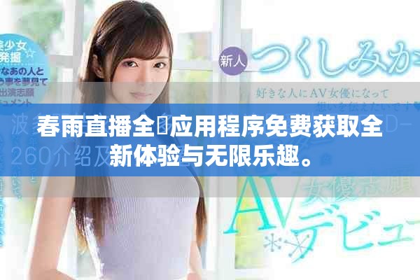 春雨直播全婐应用程序免费获取全新体验与无限乐趣。