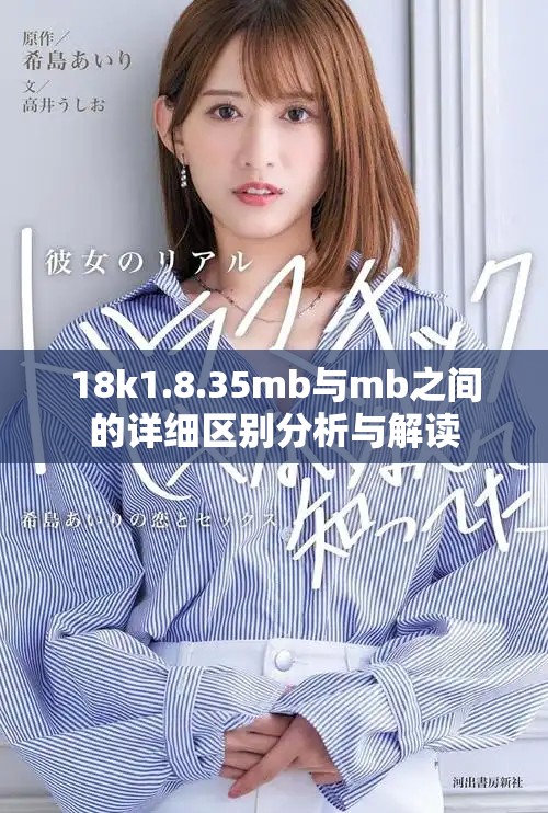 18k1.8.35mb与mb之间的详细区别分析与解读