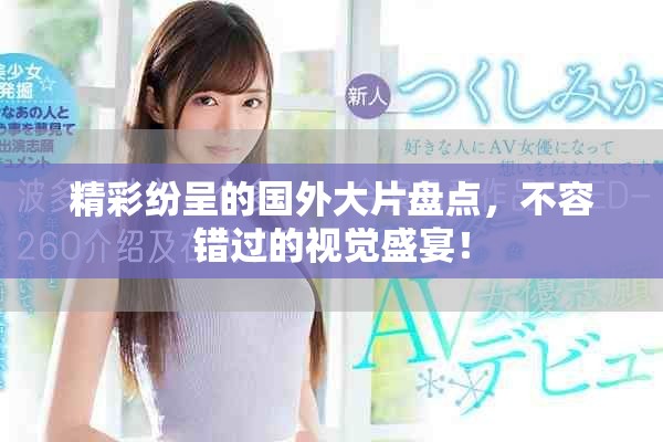 精彩纷呈的国外大片盘点，不容错过的视觉盛宴！