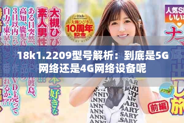 18k1.2209型号解析：到底是5G网络还是4G网络设备呢