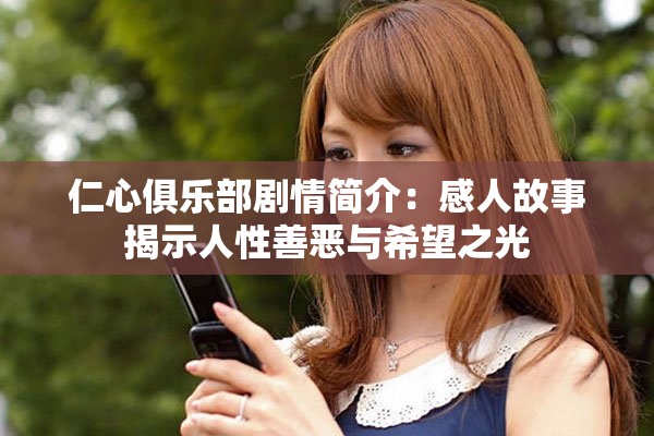仁心俱乐部剧情简介：感人故事揭示人性善恶与希望之光