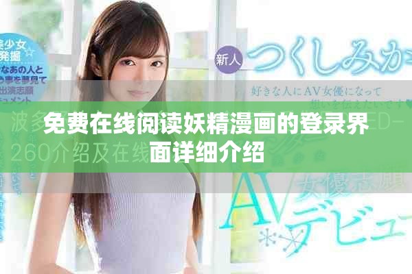 免费在线阅读妖精漫画的登录界面详细介绍