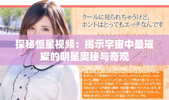 探秘恒星视频：揭示宇宙中最璀璨的明星奥秘与奇观