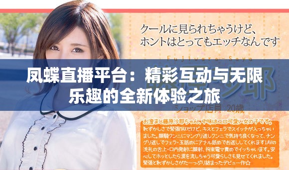 凤蝶直播平台：精彩互动与无限乐趣的全新体验之旅