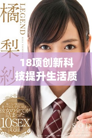 18项创新科技提升生活质量至56种可能性探讨hg