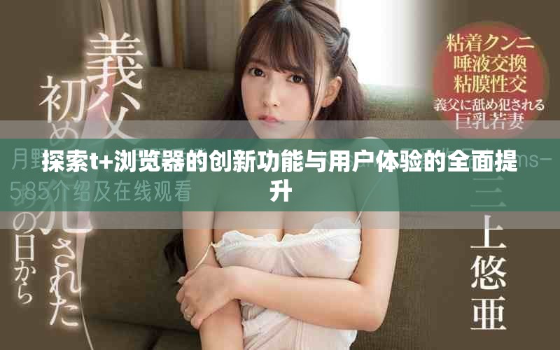 探索t+浏览器的创新功能与用户体验的全面提升