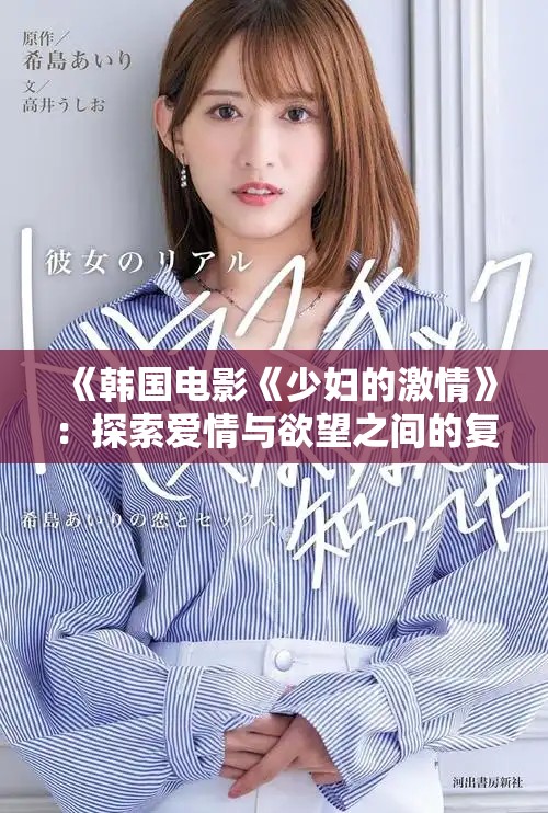 《韩国电影《少妇的激情》：探索爱情与欲望之间的复杂关系》