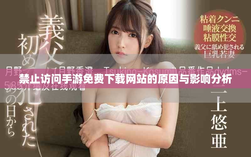 禁止访问手游免费下载网站的原因与影响分析