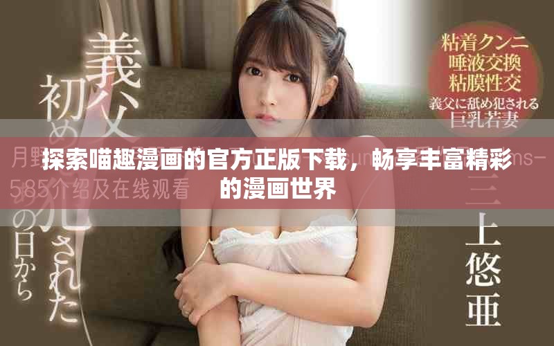 探索喵趣漫画的官方正版下载，畅享丰富精彩的漫画世界