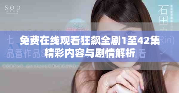 免费在线观看狂飙全剧1至42集精彩内容与剧情解析