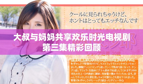 大叔与妈妈共享欢乐时光电视剧第三集精彩回顾