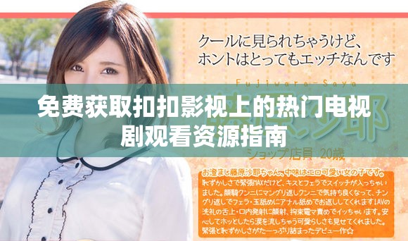 免费获取扣扣影视上的热门电视剧观看资源指南