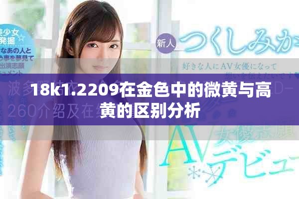 18k1.2209在金色中的微黄与高黄的区别分析