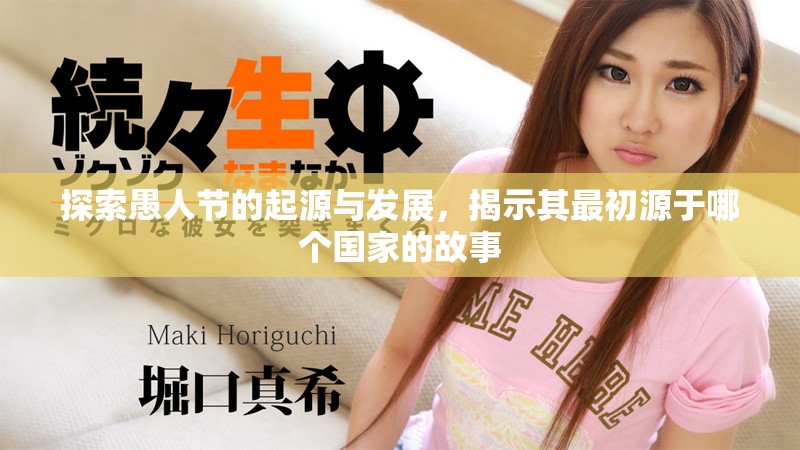 探索愚人节的起源与发展，揭示其最初源于哪个国家的故事