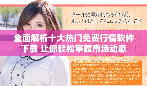 全面解析十大热门免费行情软件下载 让你轻松掌握市场动态
