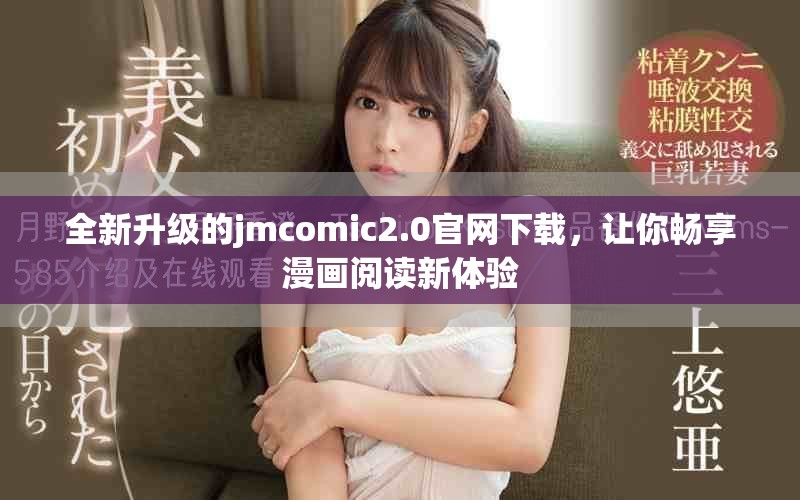 全新升级的jmcomic2.0官网下载，让你畅享漫画阅读新体验