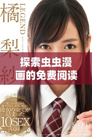 探索虫虫漫画的免费阅读渠道与口红胶关联内容