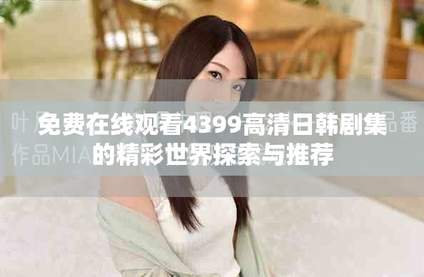免费在线观看4399高清日韩剧集的精彩世界探索与推荐