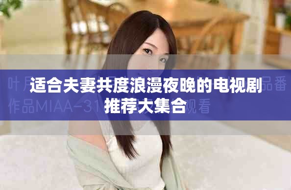 适合夫妻共度浪漫夜晚的电视剧推荐大集合