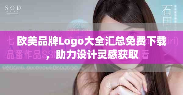 欧美品牌Logo大全汇总免费下载，助力设计灵感获取