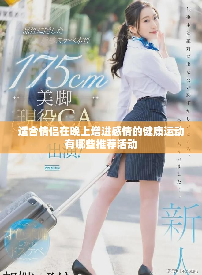 适合情侣在晚上增进感情的健康运动有哪些推荐活动