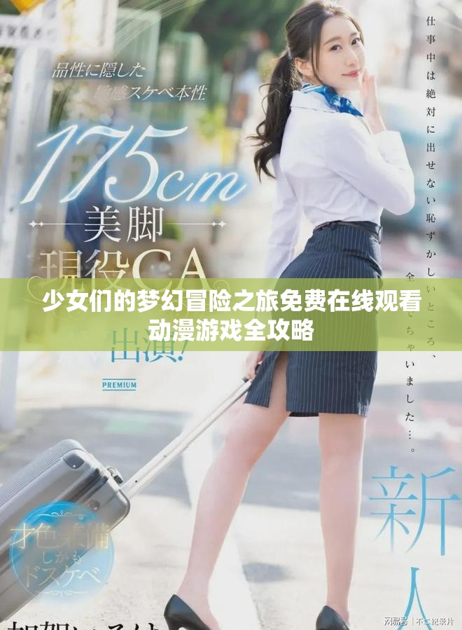 少女们的梦幻冒险之旅免费在线观看动漫游戏全攻略