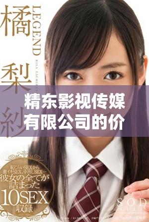 精东影视传媒有限公司的价值观与创新理念解读