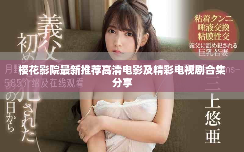 樱花影院最新推荐高清电影及精彩电视剧合集分享