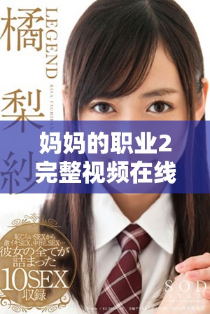 妈妈的职业2完整视频在线免费观看新版本了解一下