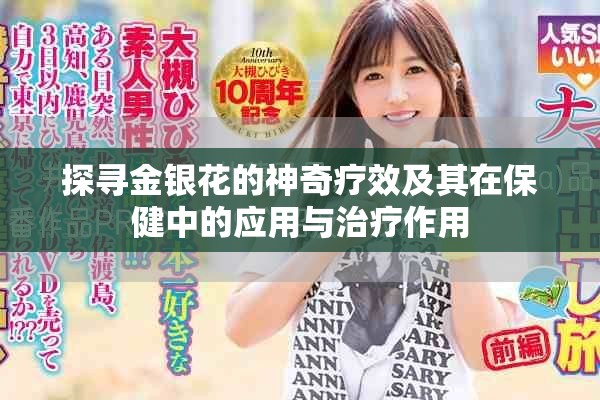 探寻金银花的神奇疗效及其在保健中的应用与治疗作用