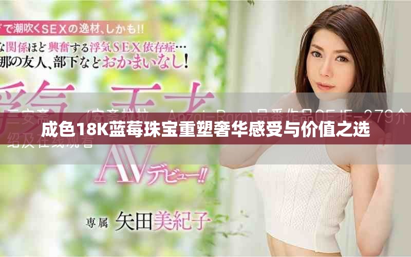 成色18K蓝莓珠宝重塑奢华感受与价值之选