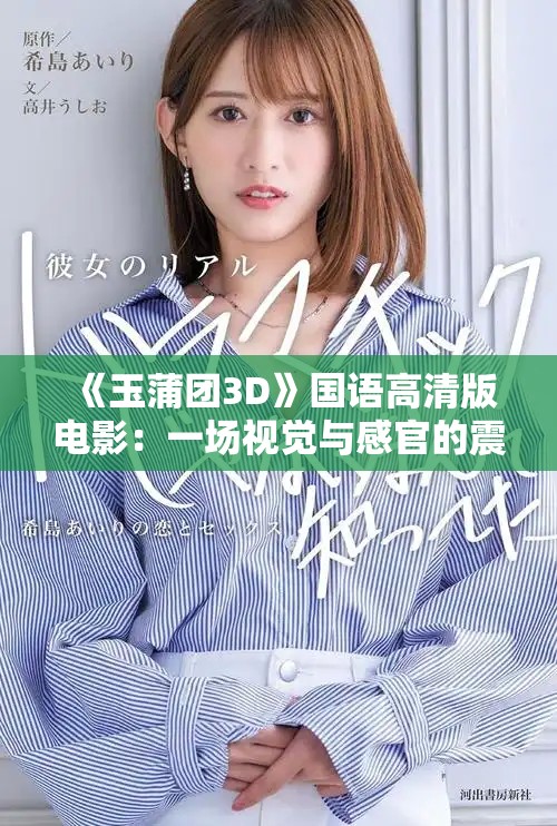 《玉蒲团3D》国语高清版电影：一场视觉与感官的震撼之旅