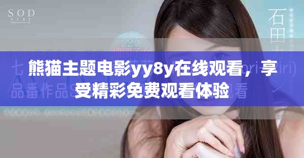 熊猫主题电影yy8y在线观看，享受精彩免费观看体验