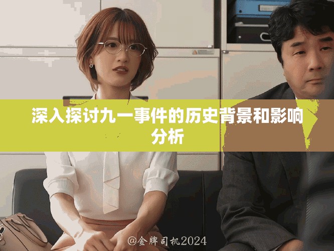 深入探讨九一事件的历史背景和影响分析